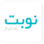 نوبت
