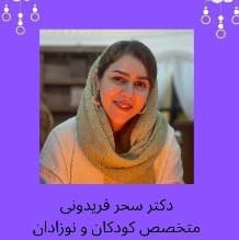 دکتر سحر فریدونی, متخصص بیماری‌های کودکان