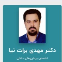 دکتر مهدی برات نیا