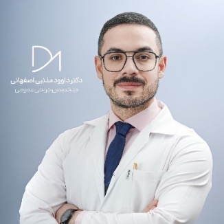 دکتر داود مذنبی اصفهانی