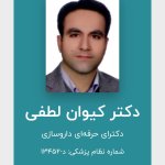 دکتر کیوان لطفی