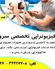 دکتر کلینیک فیزیوتراپی سرو