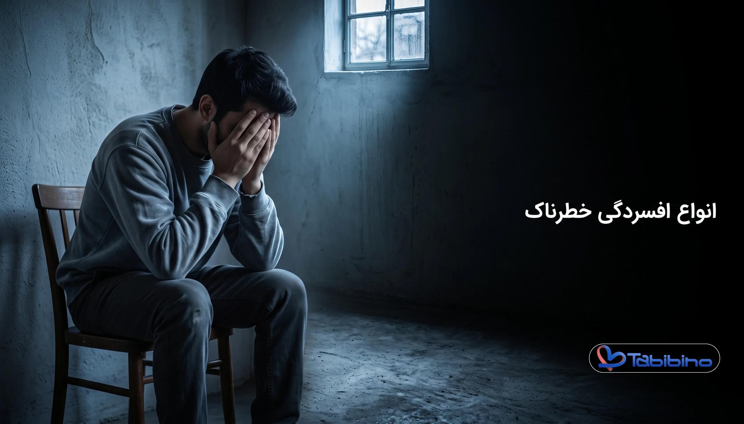 آشنایی با ۱۲ نوع نام انواع افسردگی خطرناک+ علائم اختلالات افسردگی