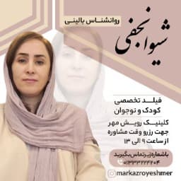 دکتر شیوا نجفی لنبر, کارشناسی ارشد  روانشناسی بالینی