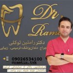 دکتر رامتین توکلی