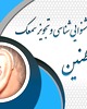 دکتر منصور صدرثقه الاسلامی
