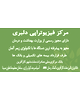 دکتر فیزیوتراپی دلبری