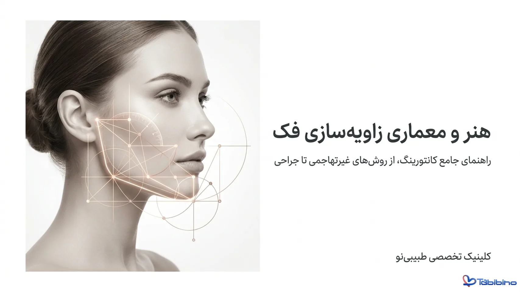 زاویه سازی فک چیست؟ بهترین روش ماندگاری زاویه سازی فک صورت +عوارض