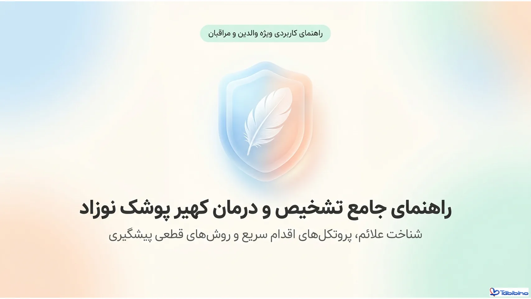 کهیر پوشک چیست؟ علائم و درمان کهیر پوشک