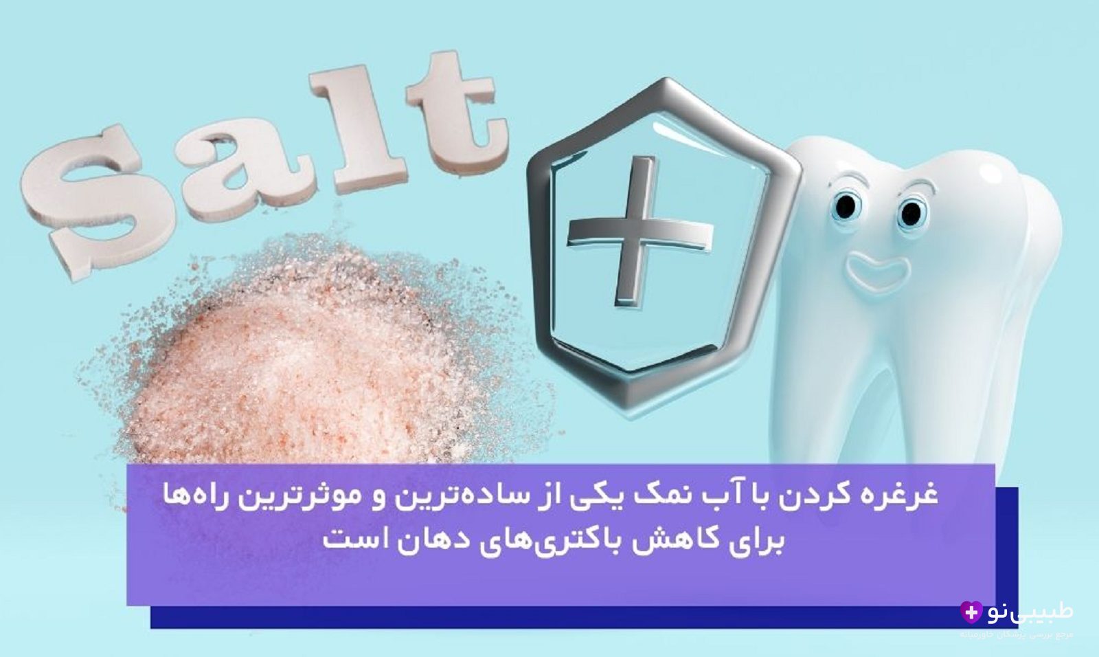 آب نمک برای جلوگیری از پوسیدگی دندان