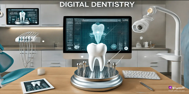دندانپزشکی دیجیتال چیست و تاثیر تکنولوزی در دندانپزشکی چه می باشد.