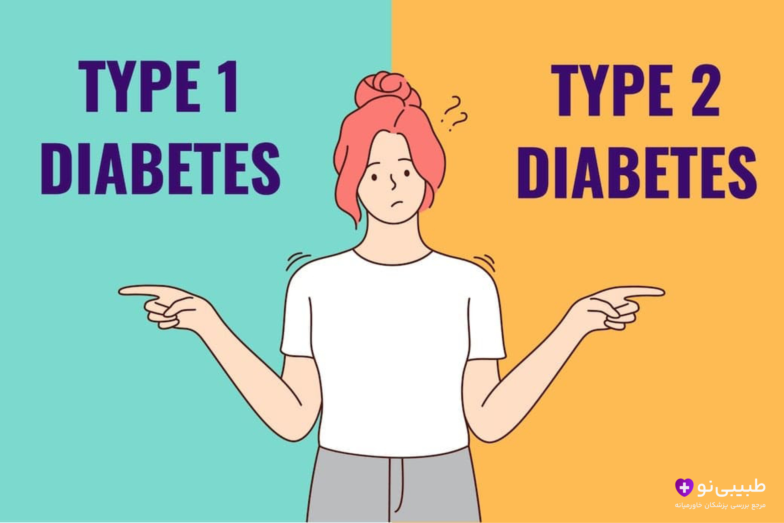 دیابت نوع یک خطرناک است یا نوع دو؟