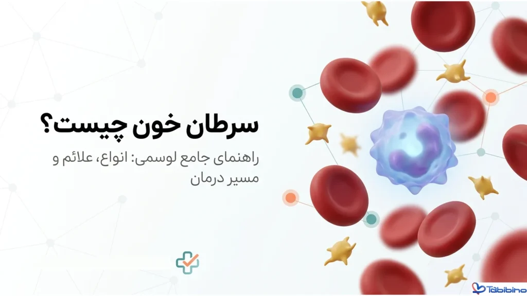 سرطان خون چیست