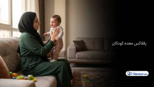 رفلاکس معده کودکان
