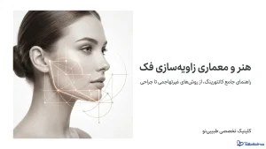 زاویه سازی فک صورت