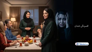 افسردگی خندان طبیبینو