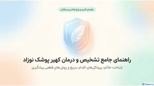 کهیر پوشک چیست